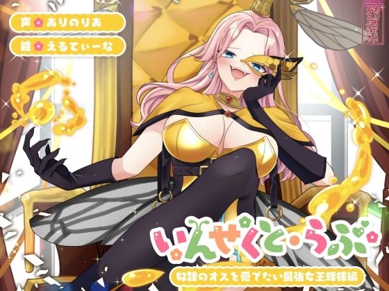【昆虫擬人化/第1弾】いんせくと・らぶ -奴●のオスを愛でたい最強女王蜂様編-【チン踏み/ちんぐり返し】