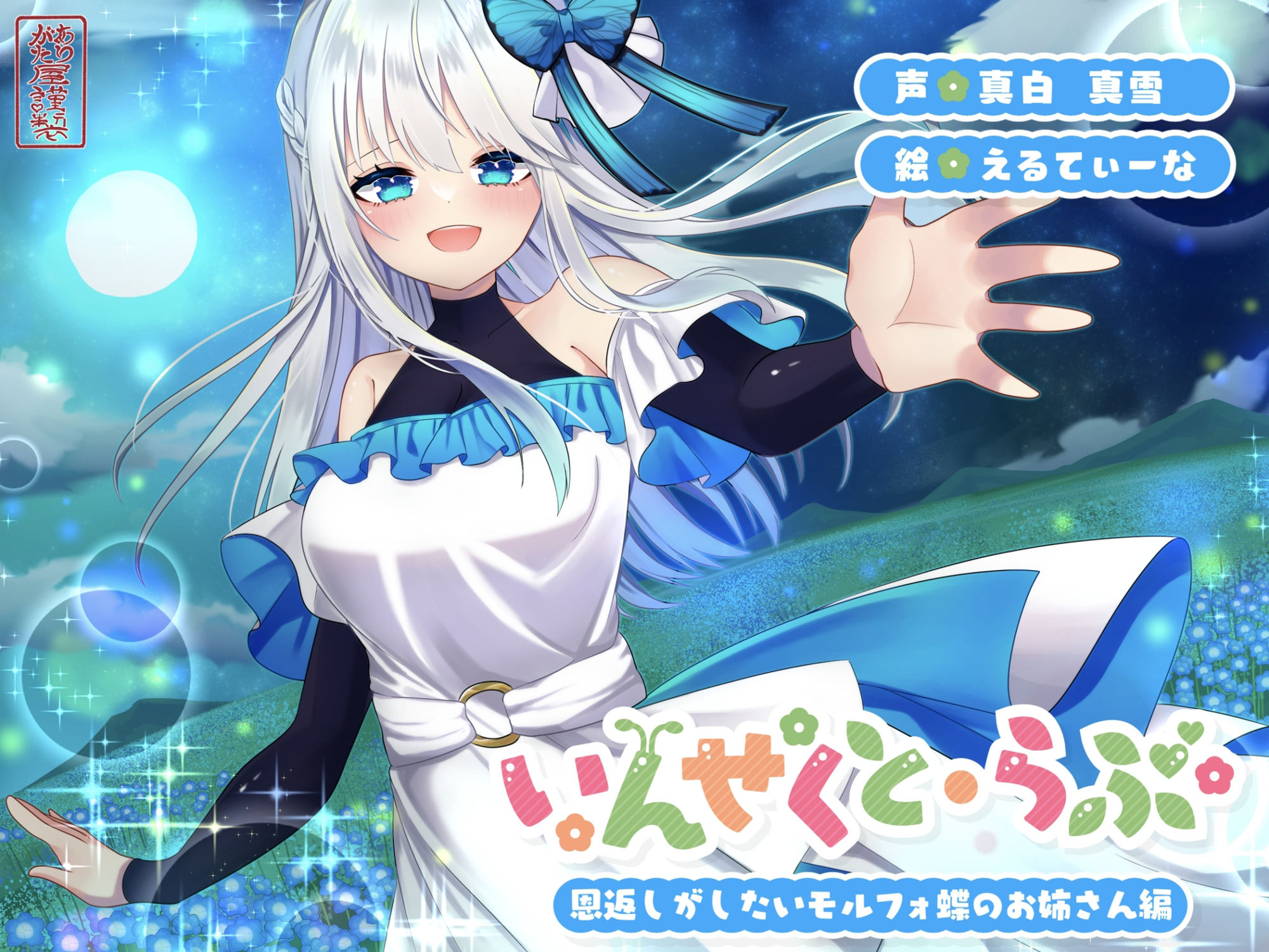 【昆虫擬人化/第2弾】いんせくと・らぶ -恩返しがしたいモルフォ蝶のお姉さん編-【甘々/恩返しエッチ】 画像1