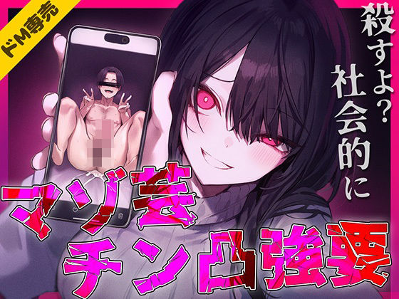 正直めっちゃキモいよ笑【【ドM専用】マゾ芸チン凸撮影強要～お前の人生が終わる写真私持ってるから～】　by　ナンジャモンジャノキ