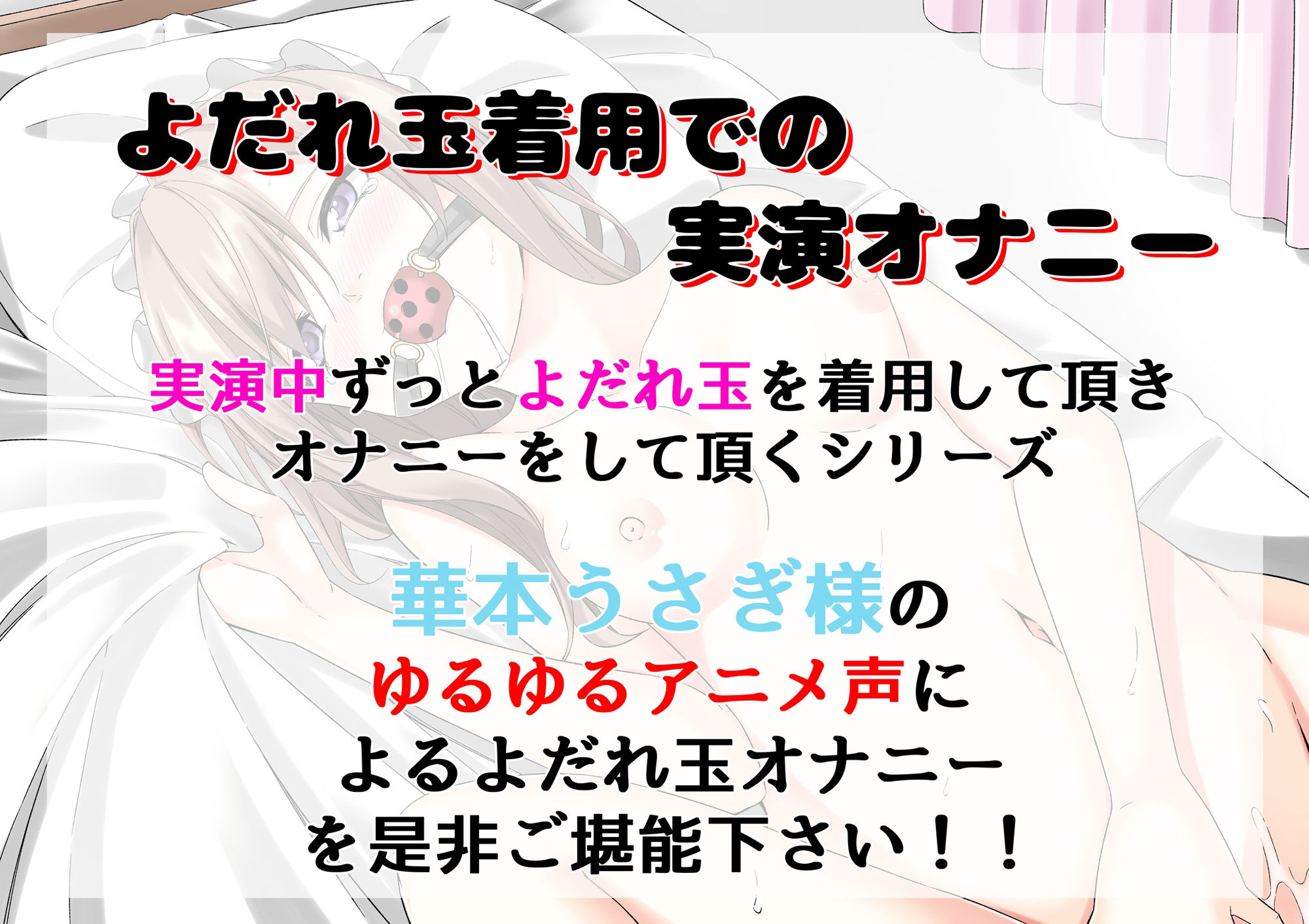 【よだれ玉オナニー実演】華本うさぎ 画像1