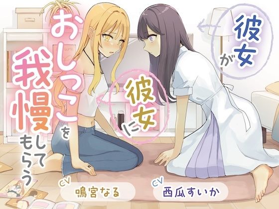 サンプル画像1:【おしっこ我慢×百合】彼女が彼女におしっこを我慢してもらう(お漏らしふぇち部) [d_725340]