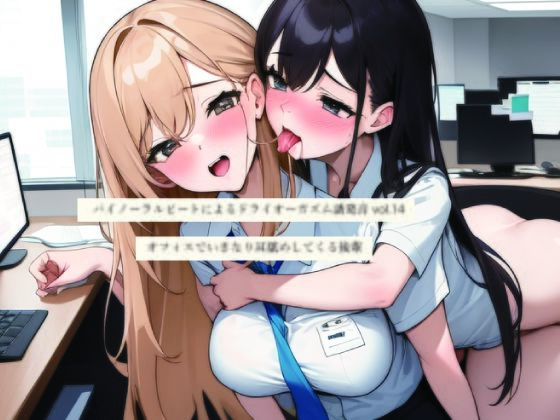 バイノーラルビートによるドライオーガズム誘発音vol14 オフィスでいきなり耳舐めしてくる後輩 画像1