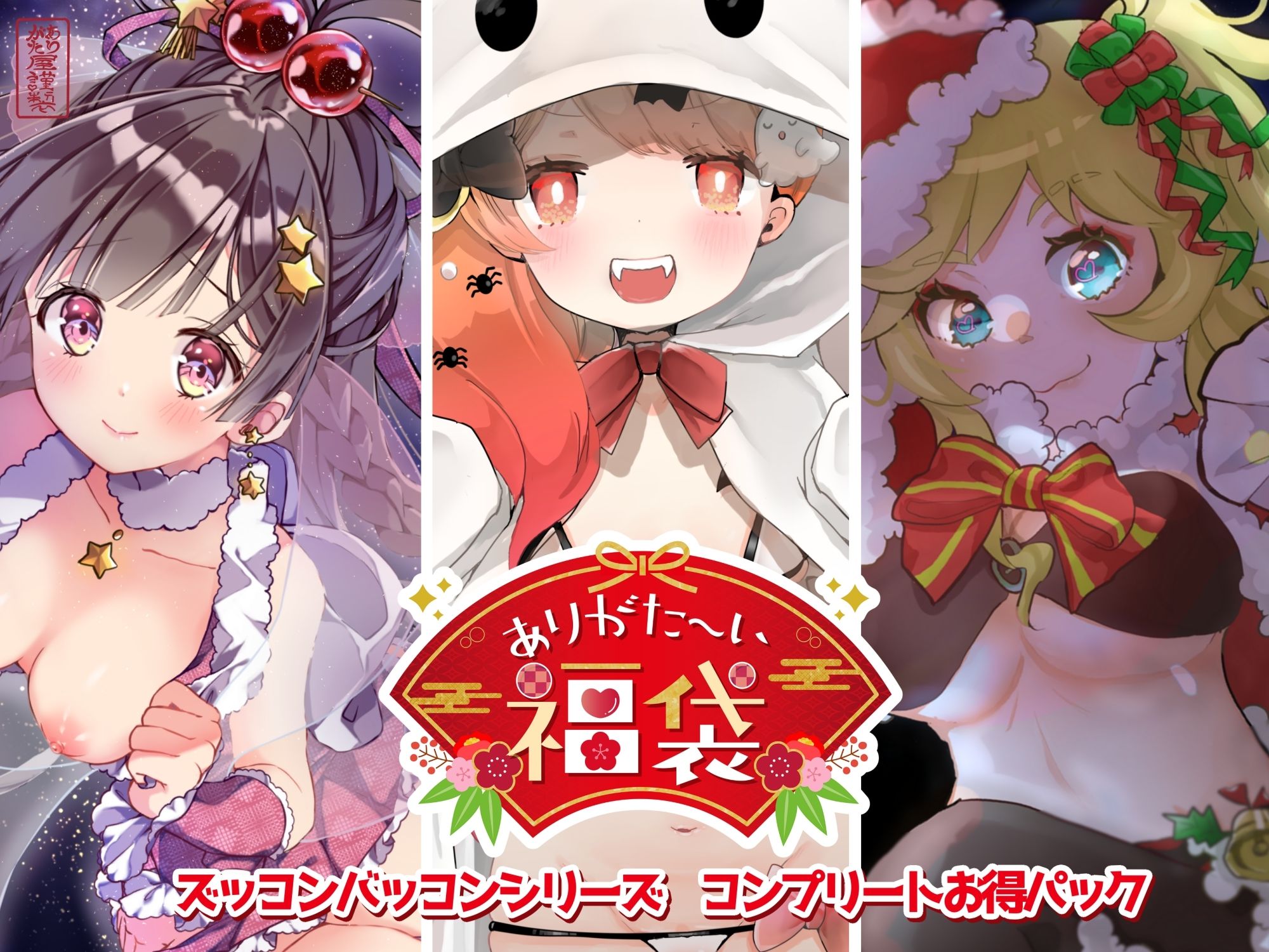 【本編総再生時間約114分】ありがた〜い福袋_ズッコンバッコンシリーズコンプリートパック【ありがた屋作品詰め合わせ】4