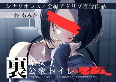 裏垢女子 公衆トイレレ●プ〜たまたま入った公衆トイレは人気裏垢女子の待ち合わせ場所でした〜【シナリオレス×百合作品】