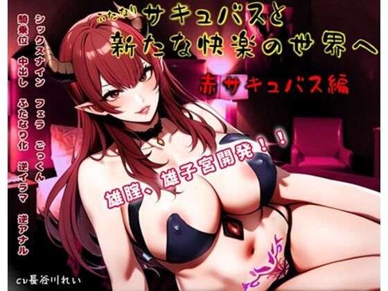 このサキュバスはふたなりだった【ふたなりサキュバスと新たな快楽の世界へ～赤サキュバス編～雄膣増設で犯●れまくる！】　by　玲の部屋