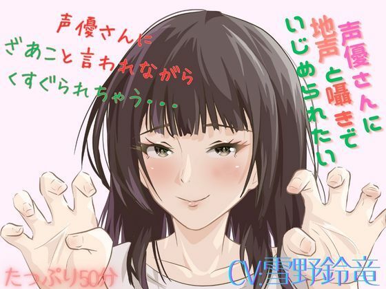 【Mな男性向け!】ざあこと甘く罵られながらくすぐられちゃう至福はここに・・・こちょこちょこちょ・・・・ 画像1