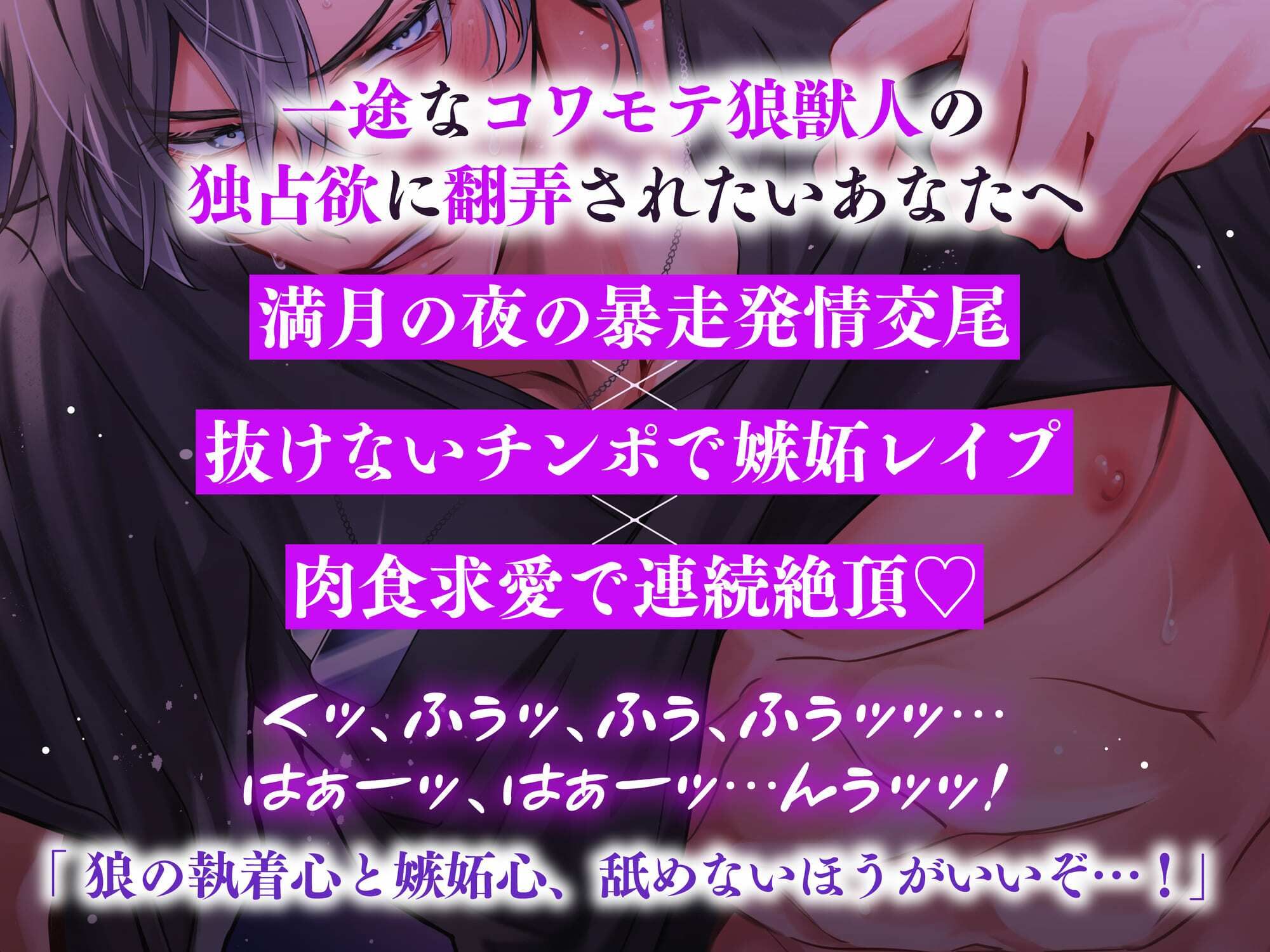 【満月の夜に注意】隣のオオカミさんは発情期。〜執着心たっぷりなヤンデレ獣人の溺愛暴走グチャトロえっち【嫉妬レ●プ×肉食求愛】 画像1