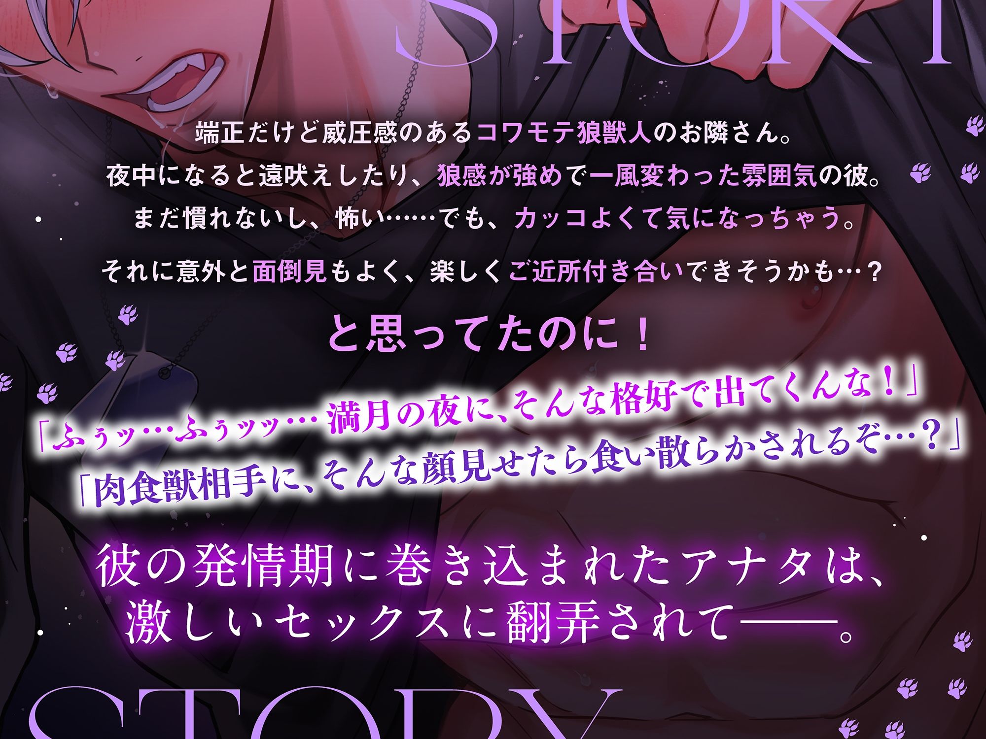 【満月の夜に注意】隣のオオカミさんは発情期。〜執着心たっぷりなヤンデレ獣人の溺愛暴走グチャトロえっち【嫉妬レ●プ×肉食求愛】 画像2