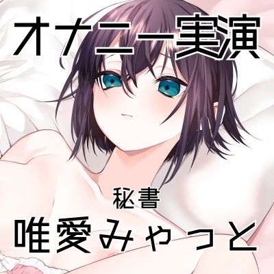 【オナニー実演56】唯愛みゃっと〜20分間ノンストップオナニー！自慰をしながら自己紹介をして、クリトリス吸引器やディルドを使いぐちょぐちょおまんこで何度も絶頂〜 画像3