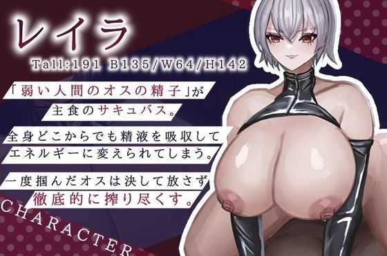 【高品質バイノーラル 全日本シチュエーションボイス】徹底搾精 デカいドスケベサキュバス様は好きですか？【CV.一夜づけ】 画像1