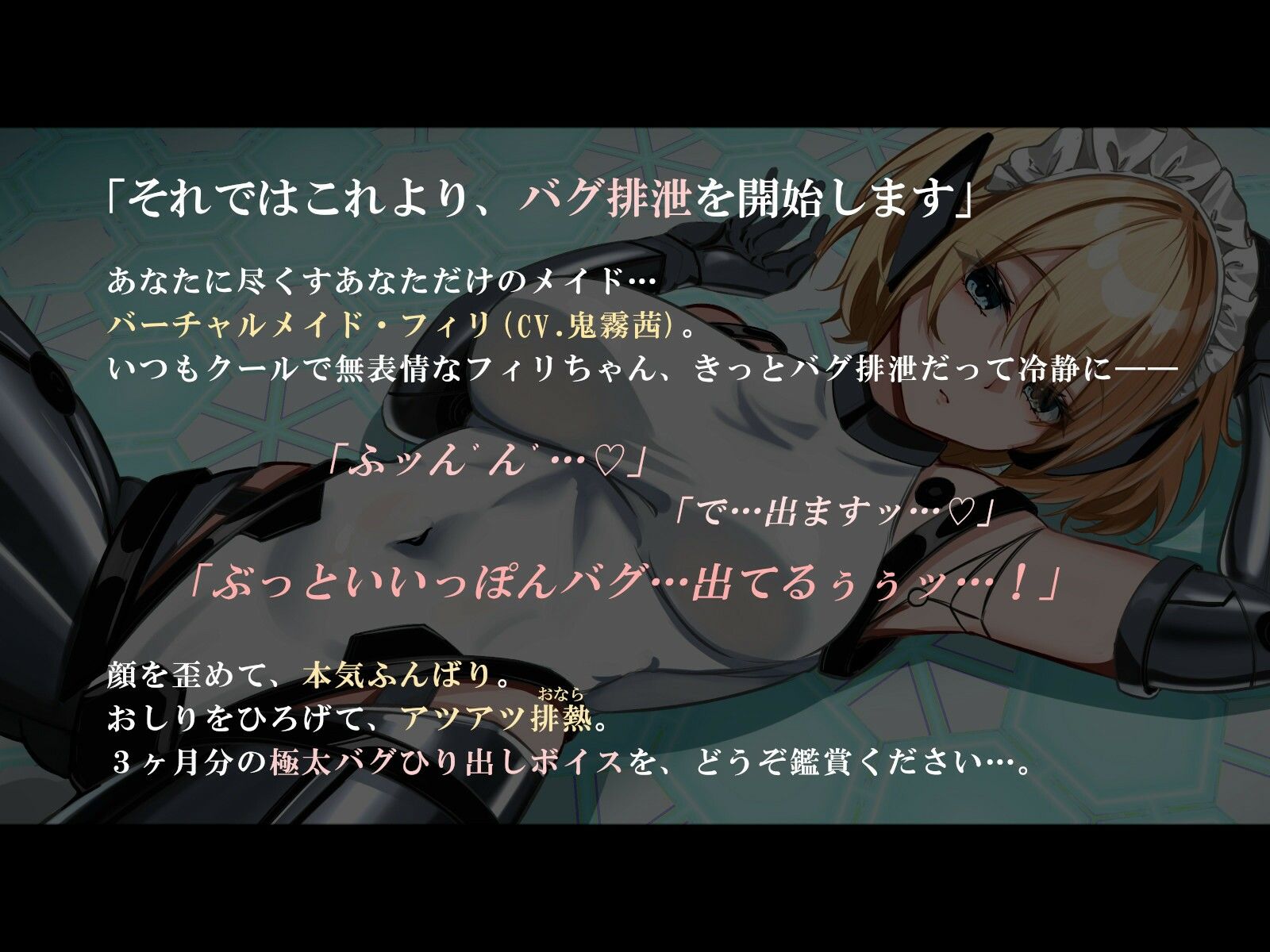 【おなら・おほ声・バグ排泄】無表情バーチャルメイドは極太うんこをするか 画像1