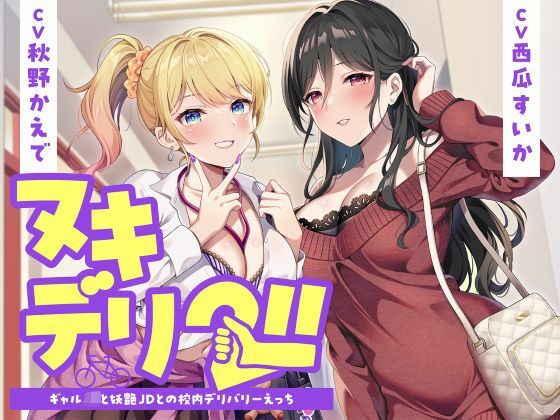 【ネタバレ8本 (約80分)+α】ヌキデリ2！！ギャルJKと妖艶JDとの校内デリバリーえっち-中出し-d_726100