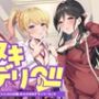 ヌキデリ2！！ギャルJKと妖艶JDとの校内デリバリーえっち