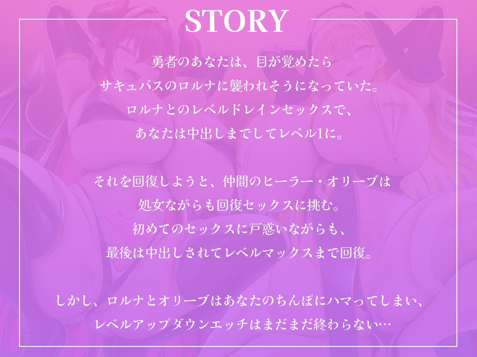 淫乱サキュバスとへっぽこヒーラーのW中出しハーレム〜レベルドレインセックスで襲われて、必死におまんこヒールで抵抗してくれるエンドレスループ〜【KU100収録】 画像1