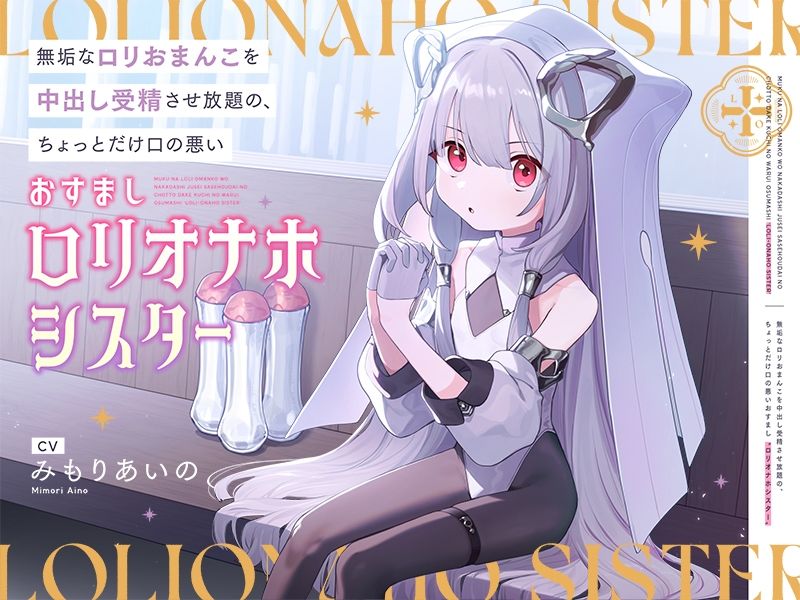 無垢なロリおまんこを中出し受精させ放題の、ちょっとだけ口の悪いおすまし‘ロリオナホシスター’_3