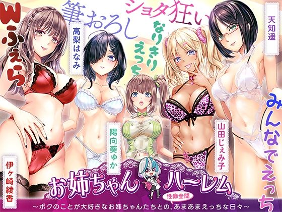 ［KU100］お姉ちゃんハーレム 〜ボクのことが大好きなお姉ちゃんたちとの、性癖全開あまあまえっちな日々〜 画像1