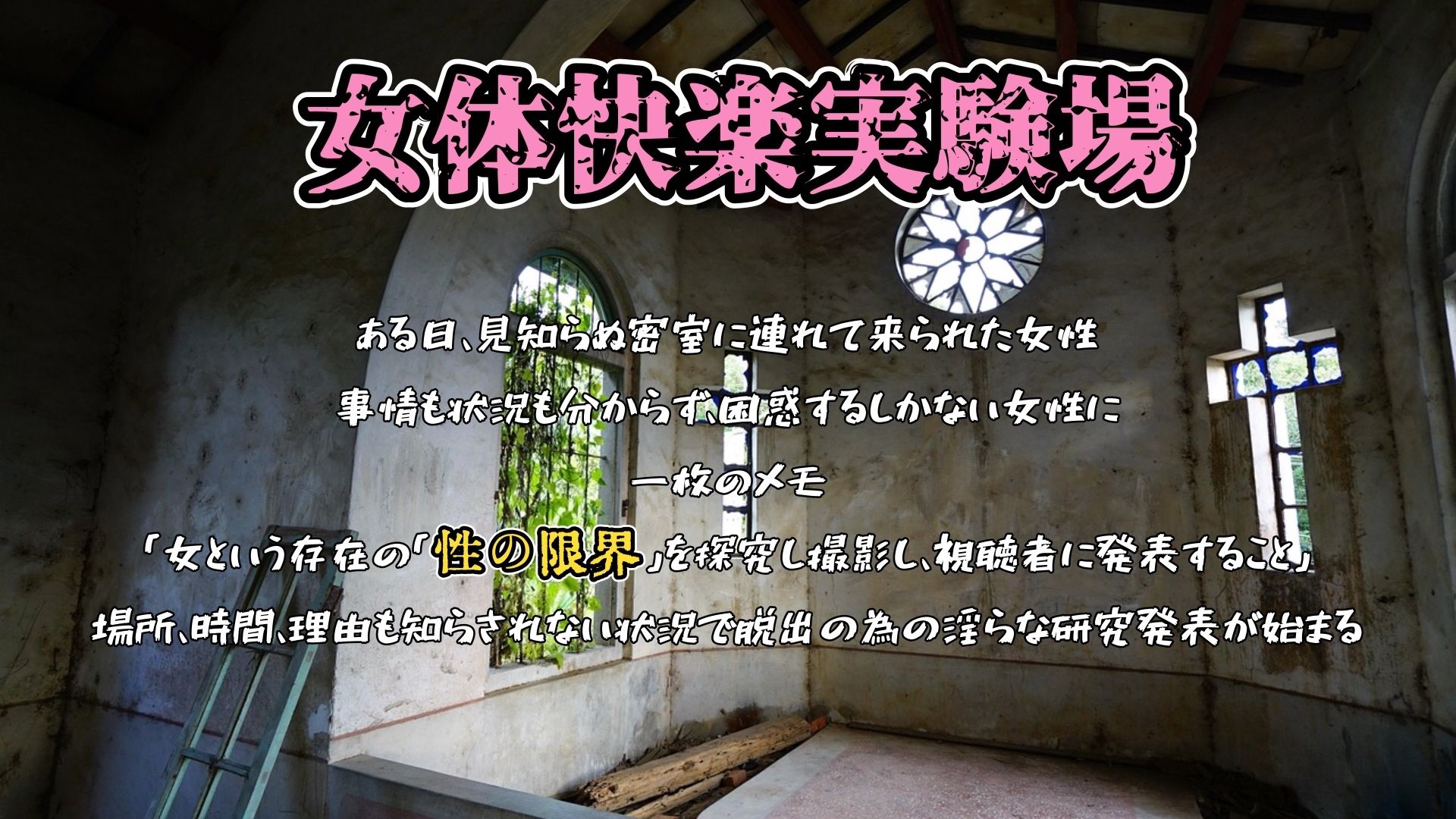 サンプル画像1:『女体快楽実験場』 Best Selection vol.1 「アルギュロス」(OHOGOE) [d_726329]