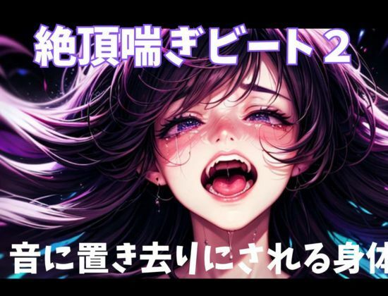 サンプル画像1:絶頂喘ぎビート2音に置き去りにされる身体(ヒメゴト) [d_726376]