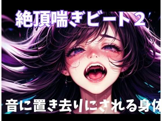 音だけが置き去りにされている【絶頂喘ぎビート2音に置き去りにされる身体】　by　ヒメゴト