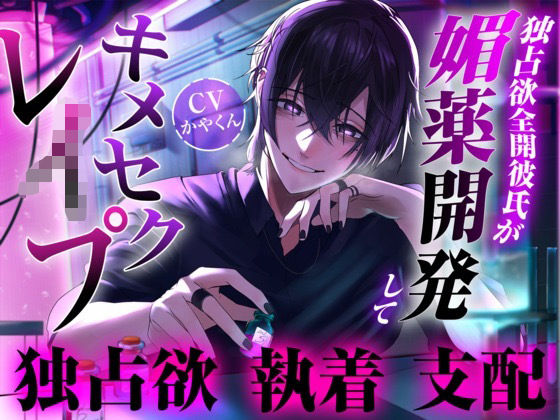 独占欲全開な彼氏が媚薬開発からのキメセクレイ○して理性崩壊させられちゃった…