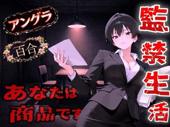 【アングラ百合】闇バイト契約で借金返済〜クールな取り立て屋と裏風俗で調教監禁生活〜