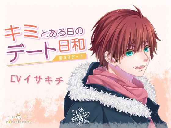キミとある日のデート日和 -雪の日デート- 画像1