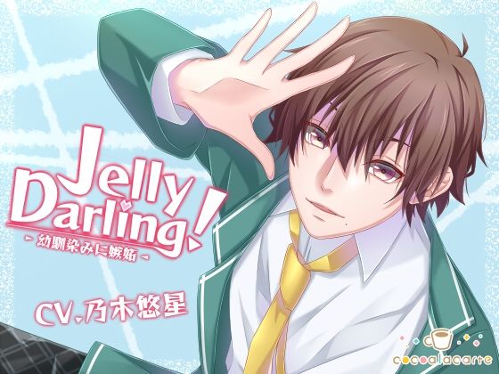 Jelly Darling!-幼馴染みに嫉妬- 画像1