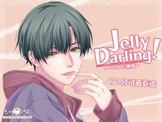 Jelly Darling！-ペットに嫉妬- 画像1