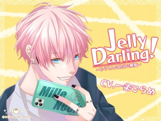Jelly Darling！-もう1人の自分に嫉妬- 画像1