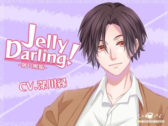 Jelly Darling！-弟に嫉妬- 画像1