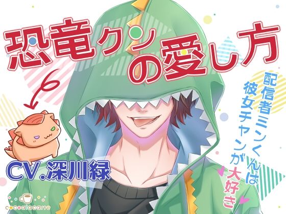 恐竜クンの愛し方 画像1