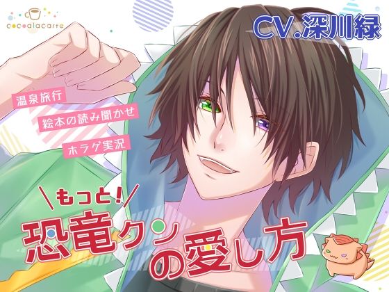 もっと!恐竜クンの愛し方 画像1