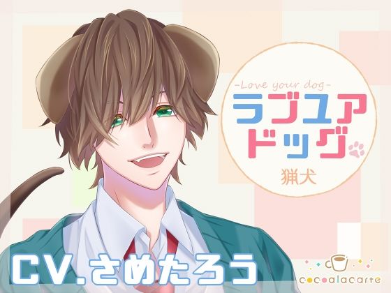 ラブユアドッグ -猟犬- 画像1