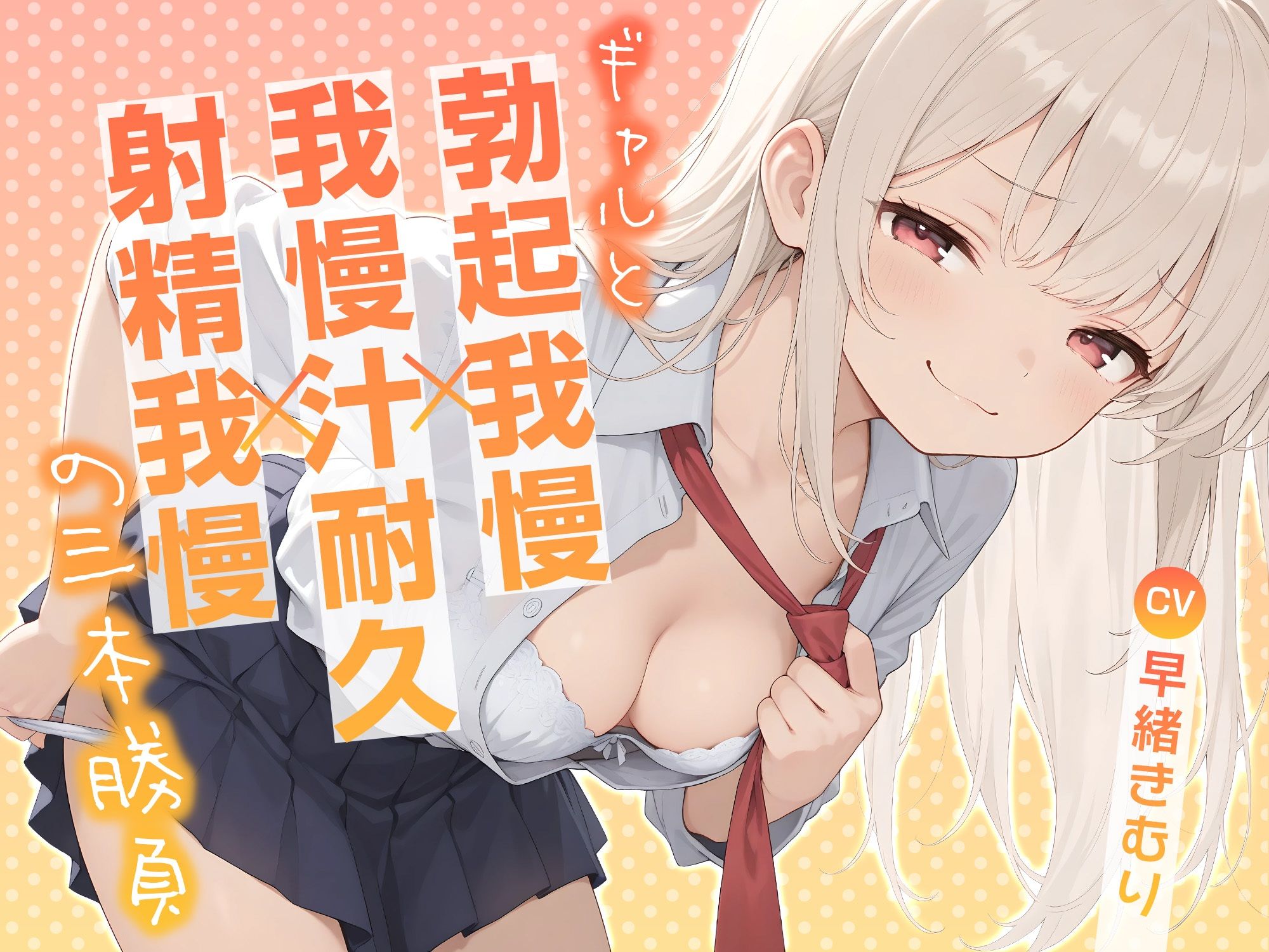 サンプル画像1:ギャルと勃起我慢×我慢汁耐久×射精我慢の三本勝負【KU100】(いたずらえっち 〜性癖よ恍惚なれ〜) [d_726719]