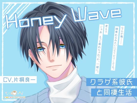Honey Wave -クラゲ系彼氏と同棲生活- 画像1