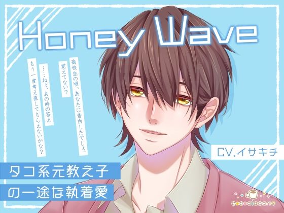 Honey Wave -タコ系元教え子の一途な執着愛- 画像1