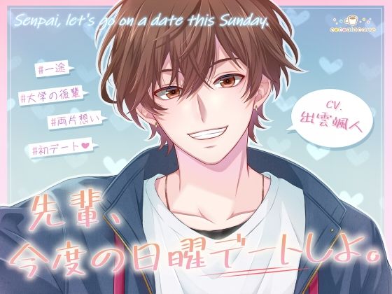 先輩、今度の日曜デートしよ。 画像1