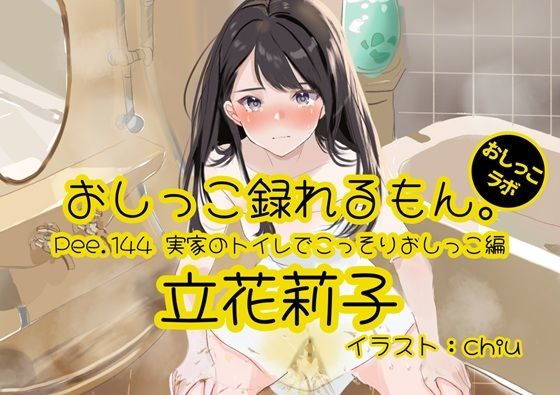 【おしっこ実演】Pee.144立花莉子のおしっこ録れるもん。〜実家のトイレでこっそりおしっこ編〜