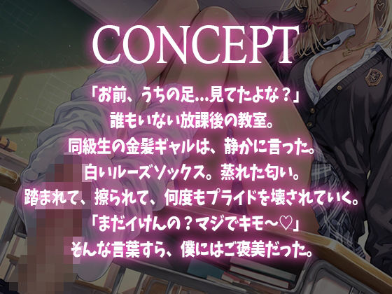 【足コキ×ルーズソックス】金髪ギャルJKが朝から放課後まで履いた白いルーズソックスと蒸れた素足で足コキ。お前のプライド全部踏みにじってあげる（はーと） 画像1