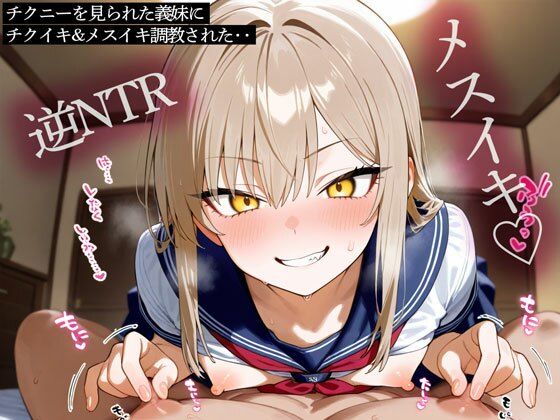 【逆NTR】チクニーを見られた義妹にチクイキ＆メスイキ調教された‥