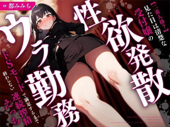 d_727125｜【二重人格？】見た目は清楚な受付嬢の性欲発散ウラ勤務〜ドSモードで満足するまで終わらない連続搾精えっち〜【ちゃんとぴ発電所】