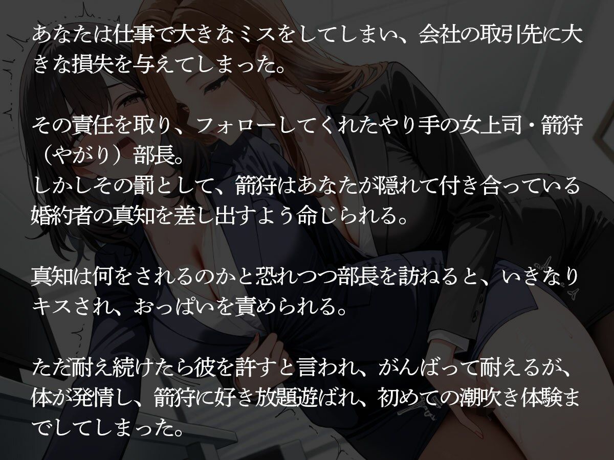 【NTR】仕事で大失態した罰として社内恋愛中の婚約者を共通の女上司に寝取られた【百合】 画像2