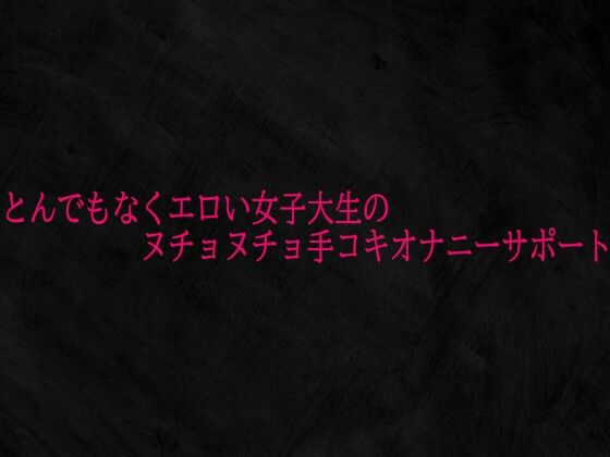 とんでもなくエロい女子大生のヌチョヌチョ手コキオナニーサポート 画像1
