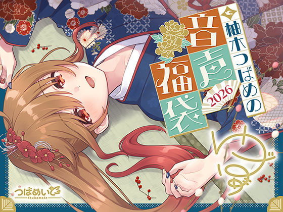 d_727197｜柚木つばめの2026年音声福袋！【つばめいと】