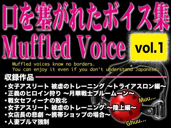 口を塞がれたボイス集 〜Muffled Voice〜（vol.1） 画像1