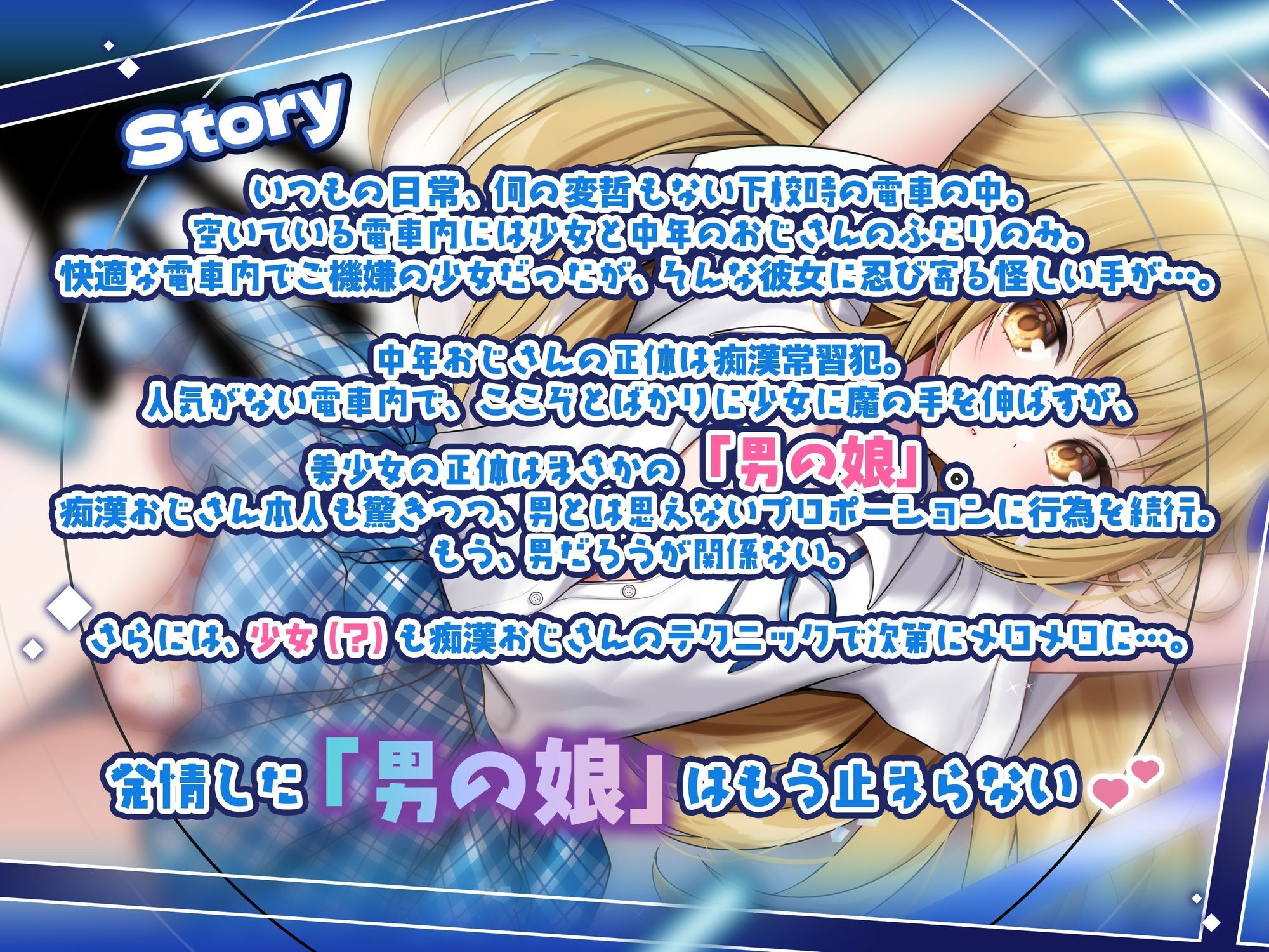 【男の娘じゃダメですか?.01】痴●された美少女はまさかの男の娘!?【CV:秋野かえで】【バイノーラル/KU100】 画像1