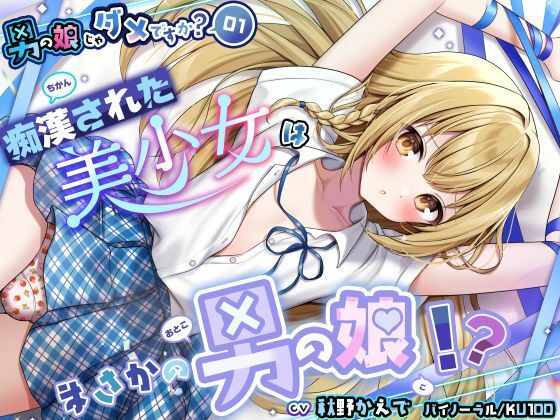 【男の娘じゃダメですか?.01】痴●された美少女はまさかの男の娘!?【CV:秋野かえで】【バイノーラル/KU100】