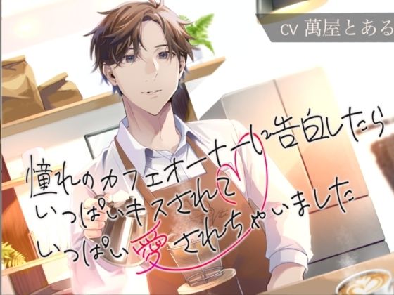 【KU100】憧れのカフェのオーナーに告白したら、いっぱいキスされていっぱい愛されちゃいました サンプル1