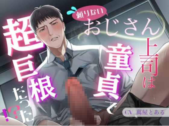 【KU100】頼りないおじさん上司は童貞で超巨根だった！？ 画像1