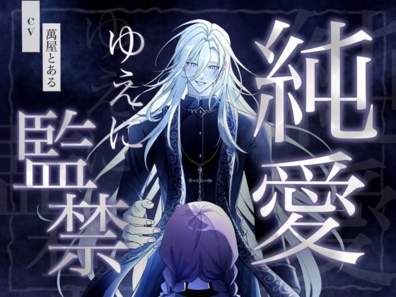 【KU100】純愛ゆえに監禁